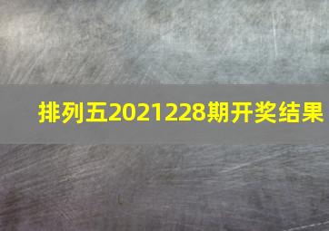 排列五2021228期开奖结果