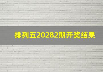 排列五20282期开奖结果