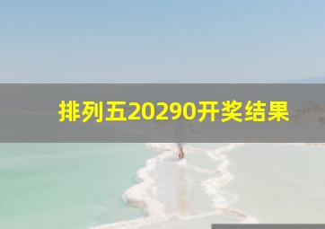 排列五20290开奖结果