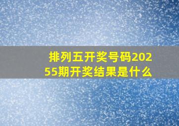 排列五开奖号码20255期开奖结果是什么