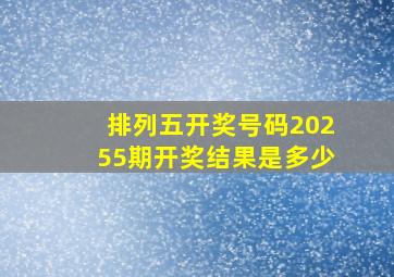 排列五开奖号码20255期开奖结果是多少