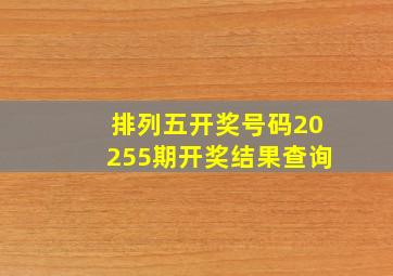 排列五开奖号码20255期开奖结果查询