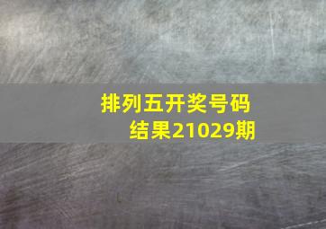 排列五开奖号码结果21029期