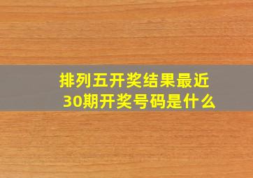 排列五开奖结果最近30期开奖号码是什么