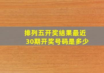 排列五开奖结果最近30期开奖号码是多少