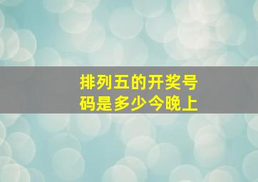 排列五的开奖号码是多少今晚上