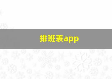 排班表app