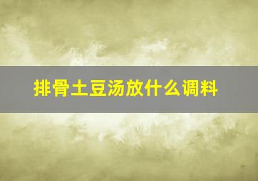 排骨土豆汤放什么调料