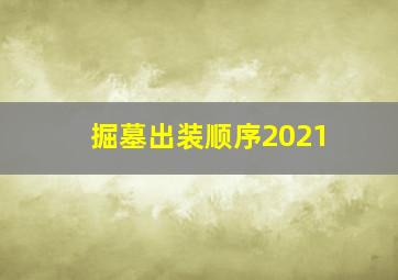 掘墓出装顺序2021