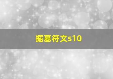 掘墓符文s10