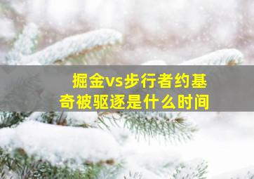 掘金vs步行者约基奇被驱逐是什么时间