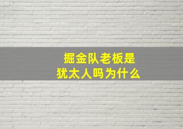 掘金队老板是犹太人吗为什么