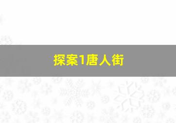 探案1唐人街