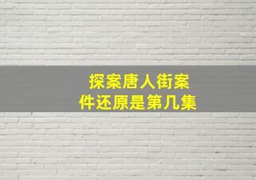 探案唐人街案件还原是第几集