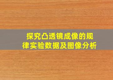 探究凸透镜成像的规律实验数据及图像分析