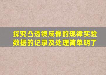 探究凸透镜成像的规律实验数据的记录及处理简单明了