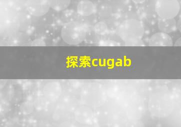 探索cugab