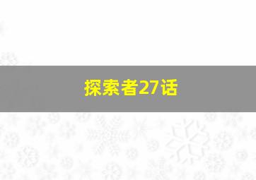 探索者27话