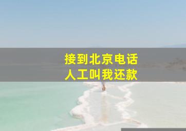 接到北京电话人工叫我还款