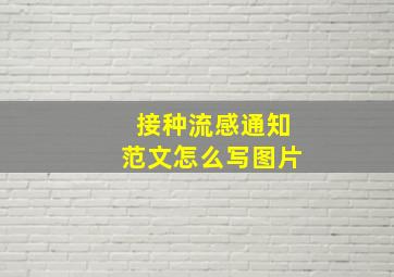 接种流感通知范文怎么写图片