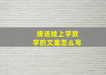 接送娃上学放学的文案怎么写