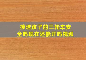 接送孩子的三轮车安全吗现在还能开吗视频