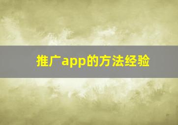 推广app的方法经验