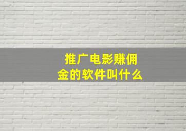 推广电影赚佣金的软件叫什么