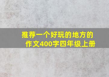 推荐一个好玩的地方的作文400字四年级上册