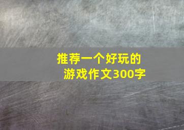 推荐一个好玩的游戏作文300字