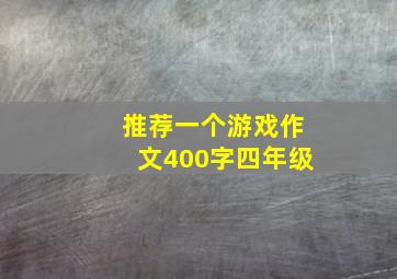 推荐一个游戏作文400字四年级