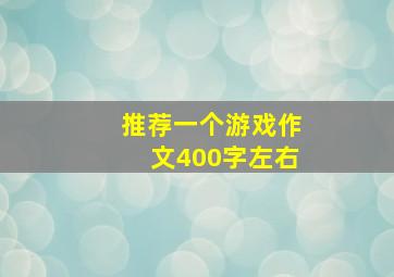 推荐一个游戏作文400字左右