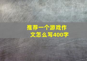 推荐一个游戏作文怎么写400字