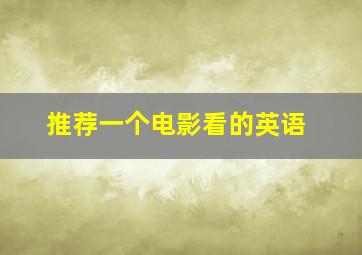 推荐一个电影看的英语