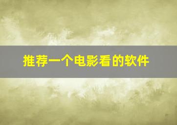 推荐一个电影看的软件