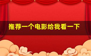 推荐一个电影给我看一下