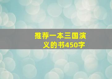 推荐一本三国演义的书450字