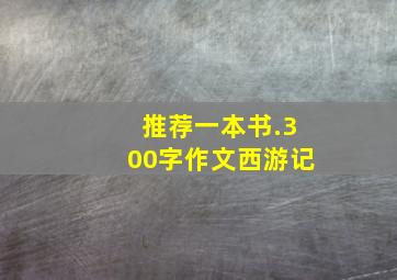 推荐一本书.300字作文西游记