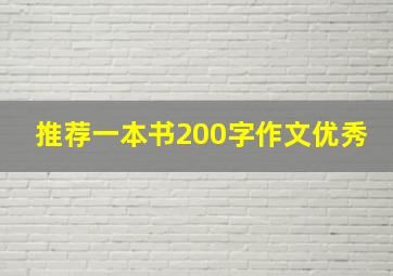 推荐一本书200字作文优秀