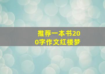 推荐一本书200字作文红楼梦