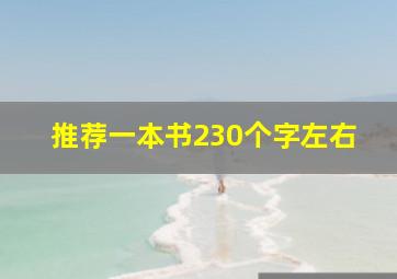 推荐一本书230个字左右