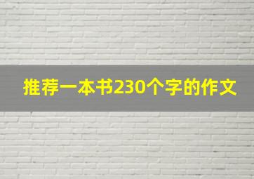 推荐一本书230个字的作文