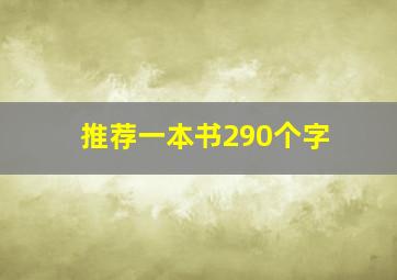 推荐一本书290个字