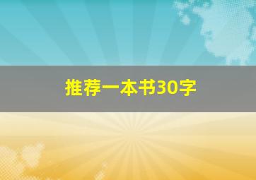 推荐一本书30字