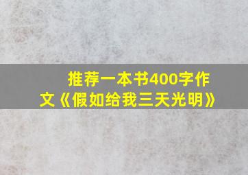 推荐一本书400字作文《假如给我三天光明》