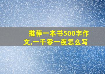 推荐一本书500字作文,一千零一夜怎么写