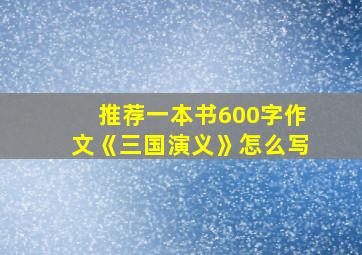 推荐一本书600字作文《三国演义》怎么写