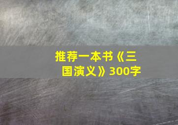 推荐一本书《三国演义》300字