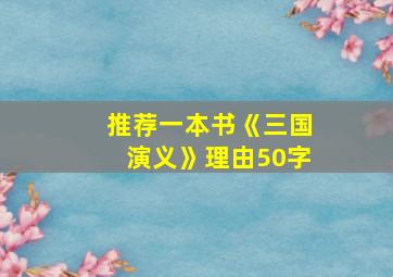 推荐一本书《三国演义》理由50字