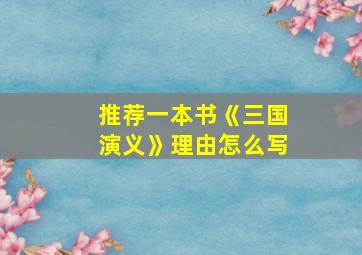 推荐一本书《三国演义》理由怎么写